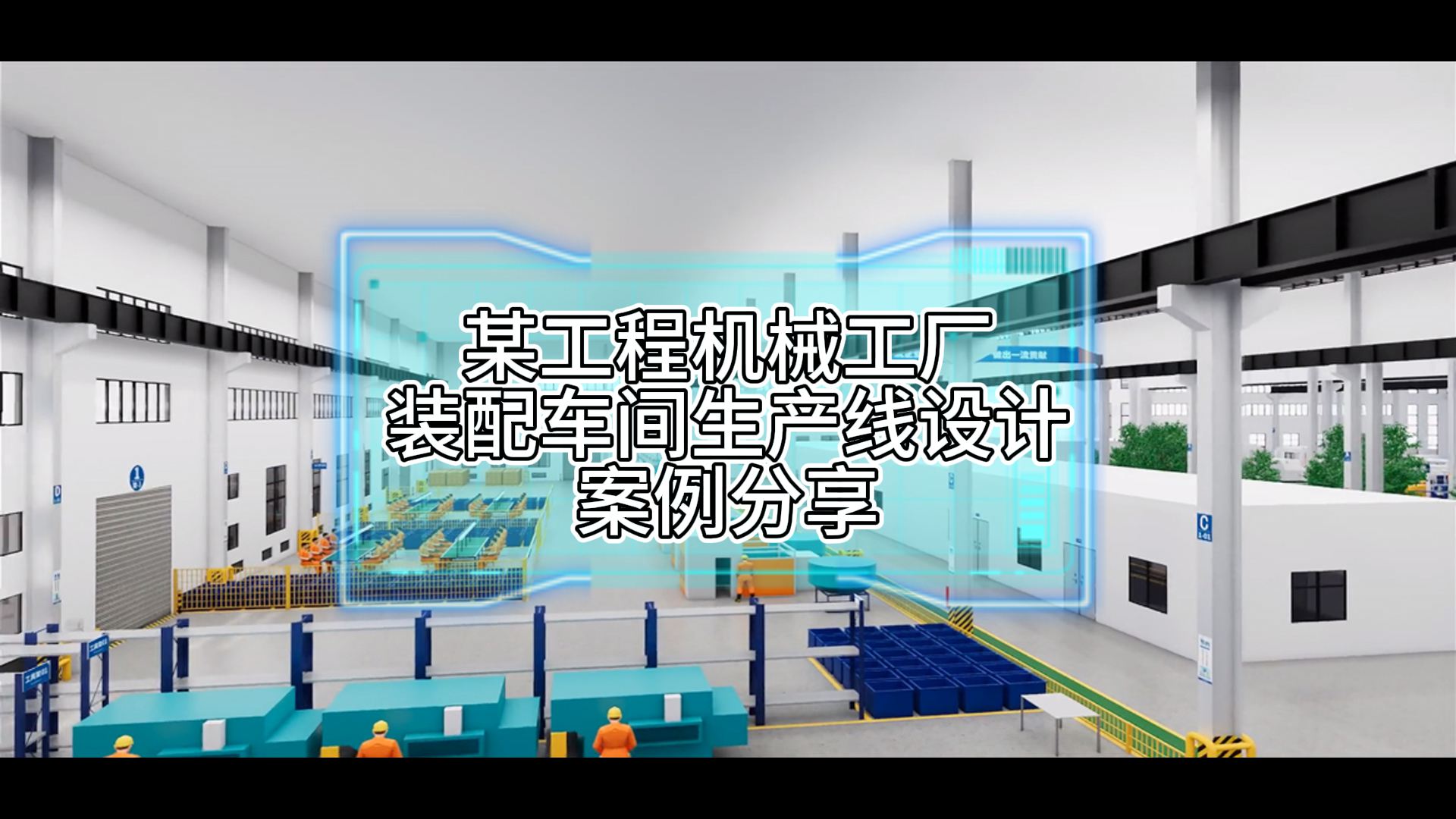 某工程機械工廠裝配車間節拍式流動化生產線設計案例分享