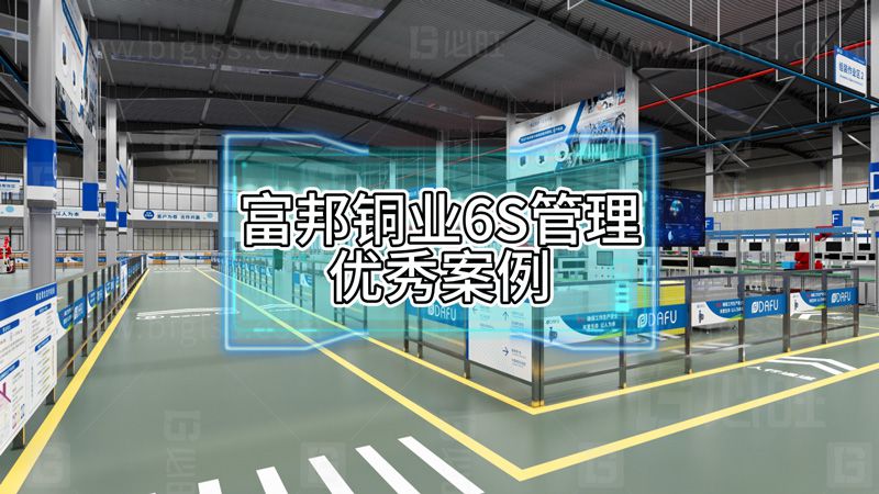 富邦銅業(yè)6S管理優(yōu)秀案例