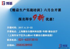 《精益生產實戰培訓》六月公開課即將開始！