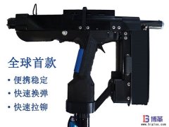 全球首款手持便攜式自動(dòng)鉚釘槍正式售賣(mài)！
