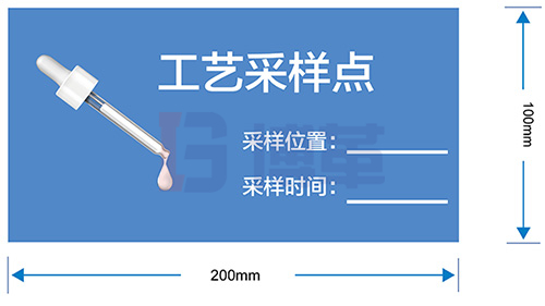 工藝采樣點標(biāo)識牌
