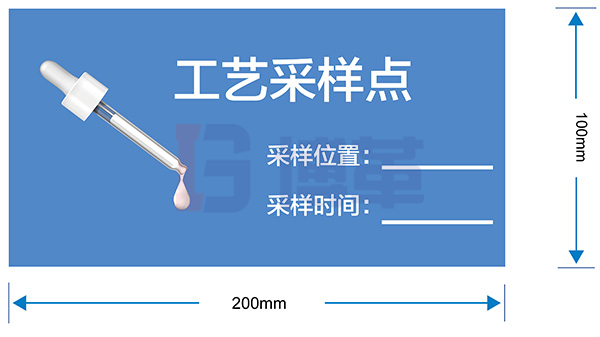 工藝采樣點標(biāo)識牌
