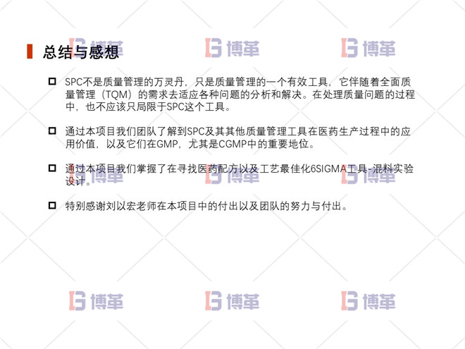 總結(jié)與感想 上海制藥廠生產(chǎn)過程控制分析案例 總結(jié)與感想