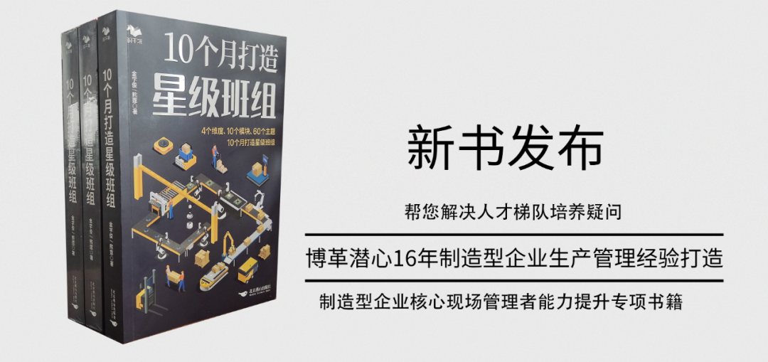 《10個(gè)月打造星級(jí)班組》新書發(fā)布!