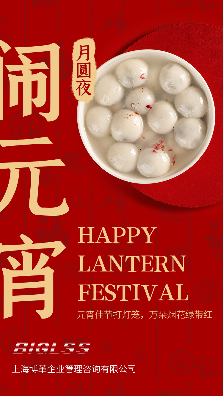 博革集團(tuán)恭祝大家元宵快樂！生活美滿幸福！